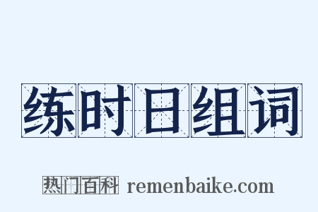 练时日组词是什么意思的图片